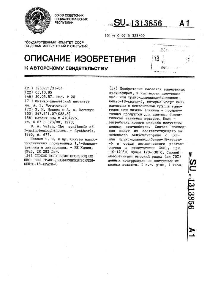 Способ получения производных цисили транс- диаминодибензоилдибензо-18-краун-6 (патент 1313856)