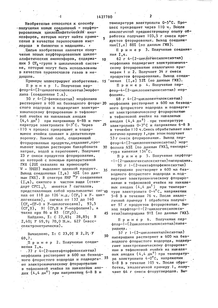 Способ получения перфторированных циклоалифатических аминоэфиров (патент 1427780)