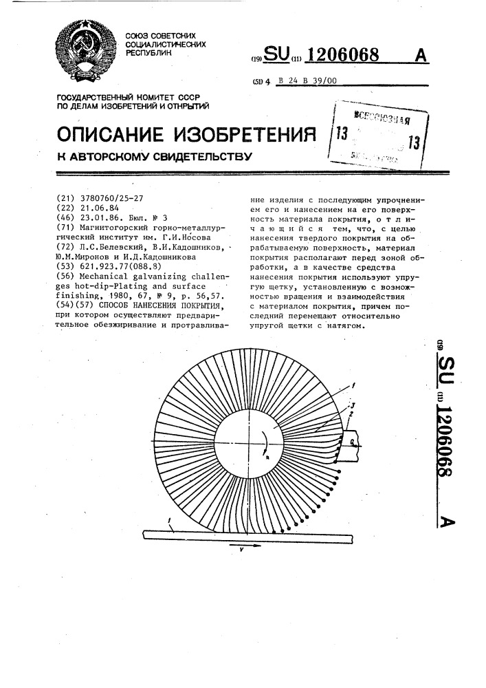 Способ нанесения покрытия (патент 1206068)