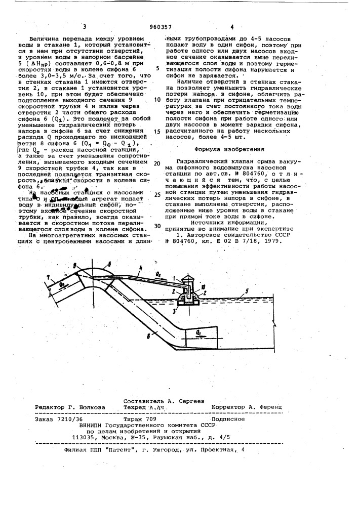 Гидравлический клапан срыва вакуума сифонного водовыпуска насосной станции (патент 960357)