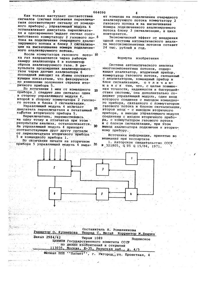 Система автоматического анализа многокомпонентных потоков (патент 664090)