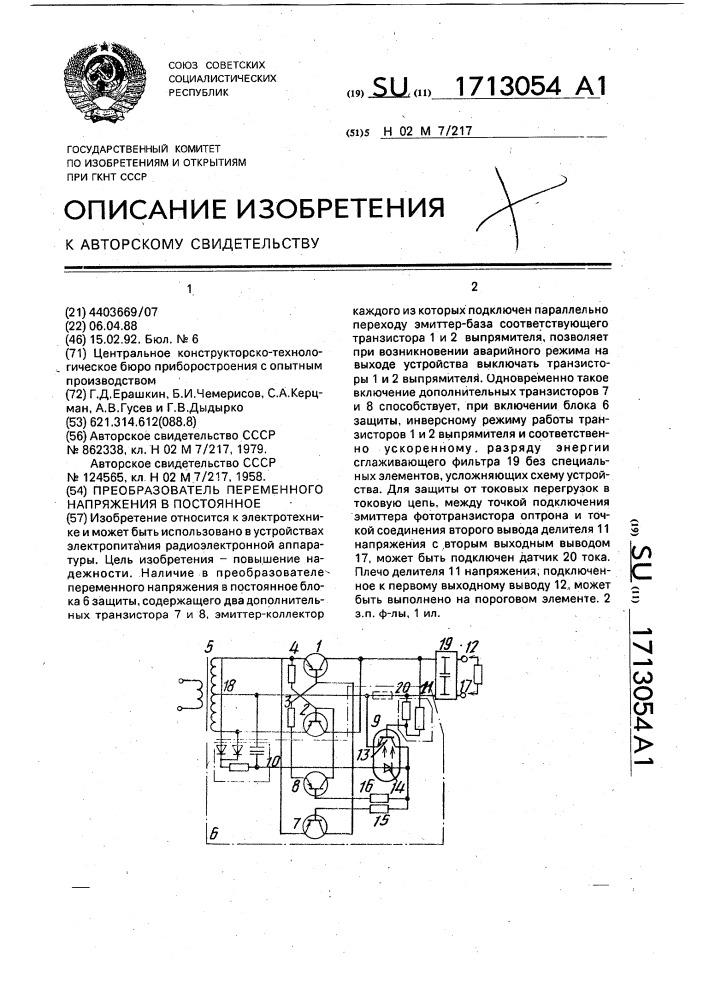 Преобразователь переменного напряжения в постоянное (патент 1713054)