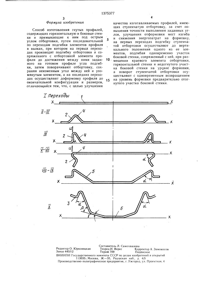 Способ изготовления гнутых профилей (патент 1375377)
