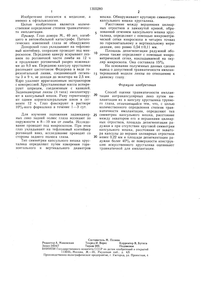 Способ оценки травматичности имплантации интракапсулярных линз (патент 1355280)