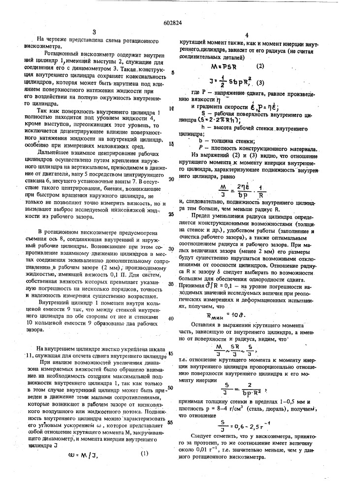 Ротационный вискозиметр (патент 602824)