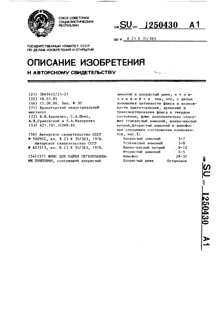 Флюс для пайки легкоплавкими припоями (патент 1250430)