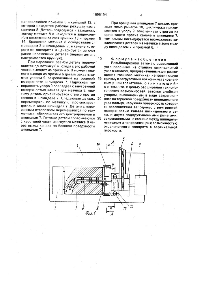 Резьбонарезной автомат (патент 1696194)