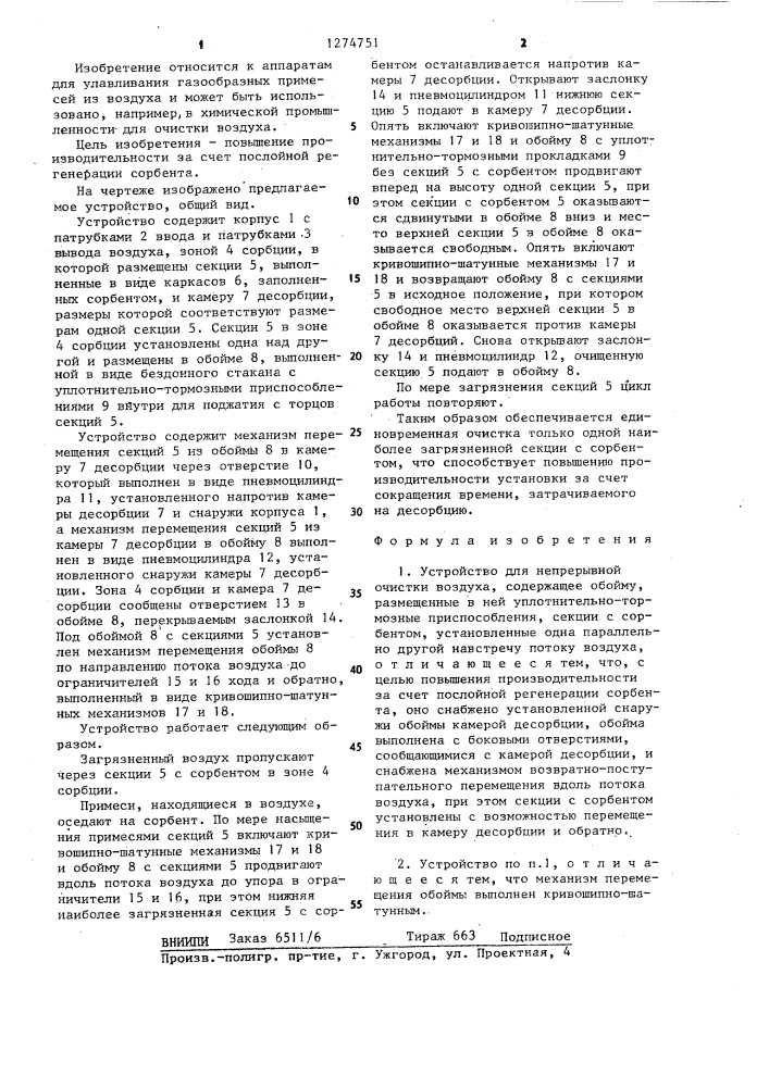 Устройство для непрерывной очистки воздуха (патент 1274751)