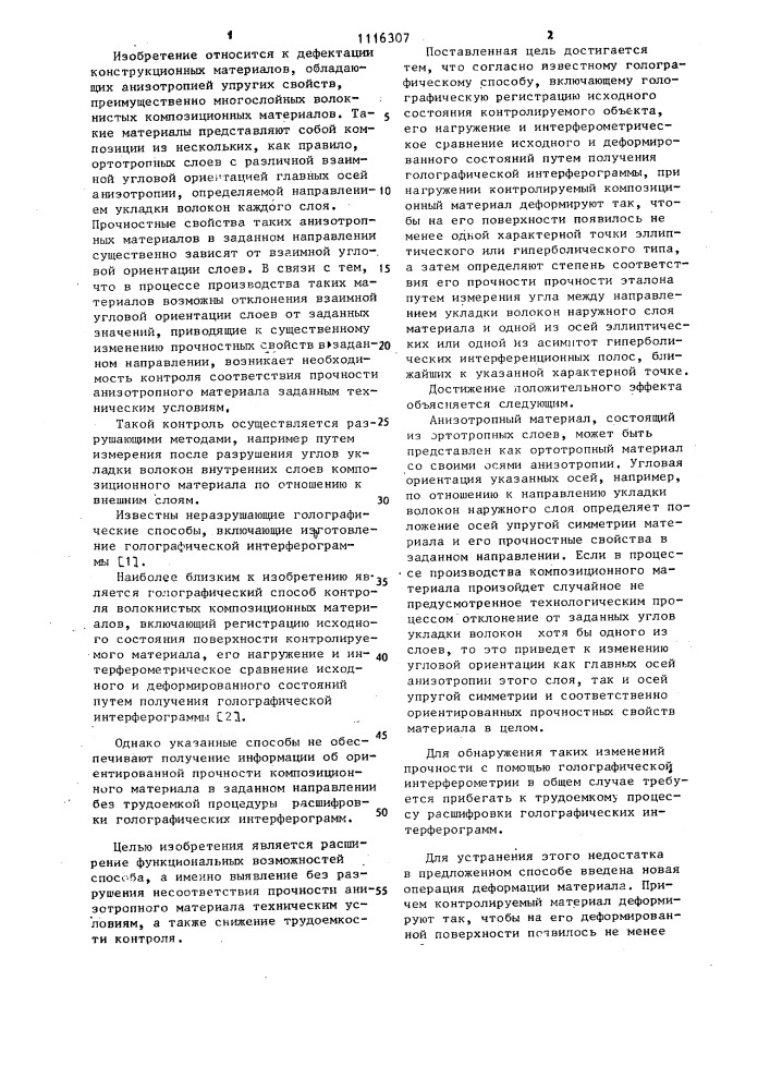 Голографический способ контроля волокнистых композиционных материалов (патент 1116307)