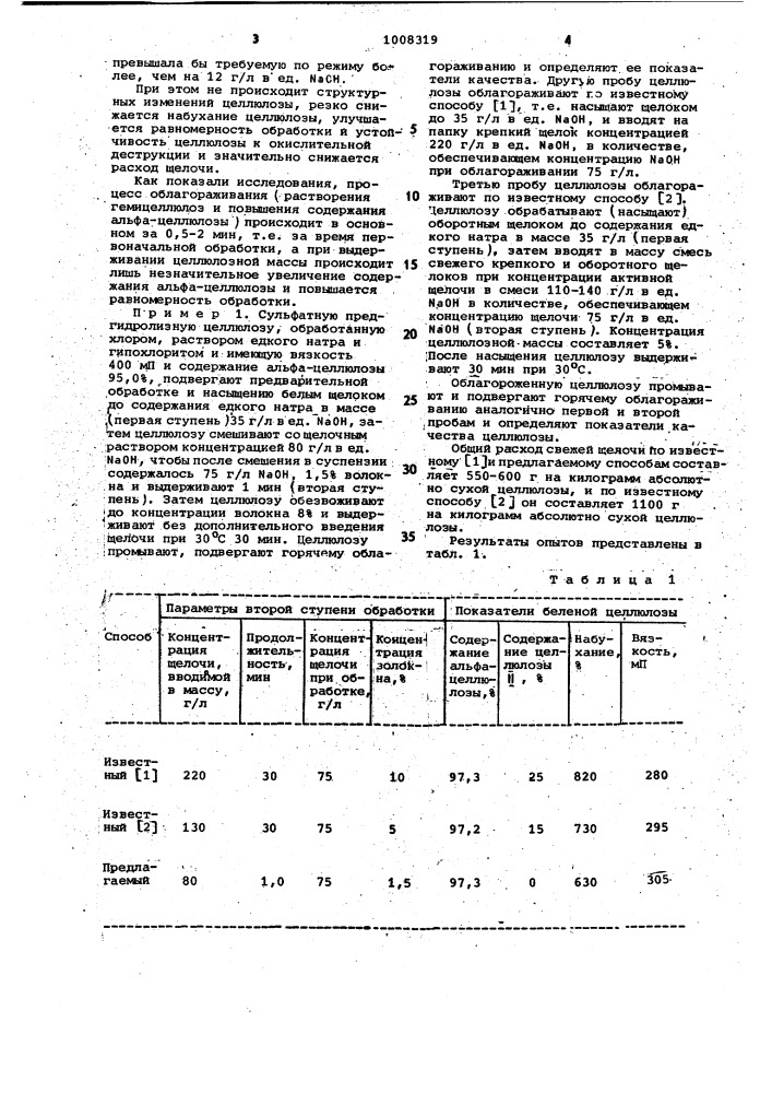 Способ облагораживания кордной целлюлозы (патент 1008319)