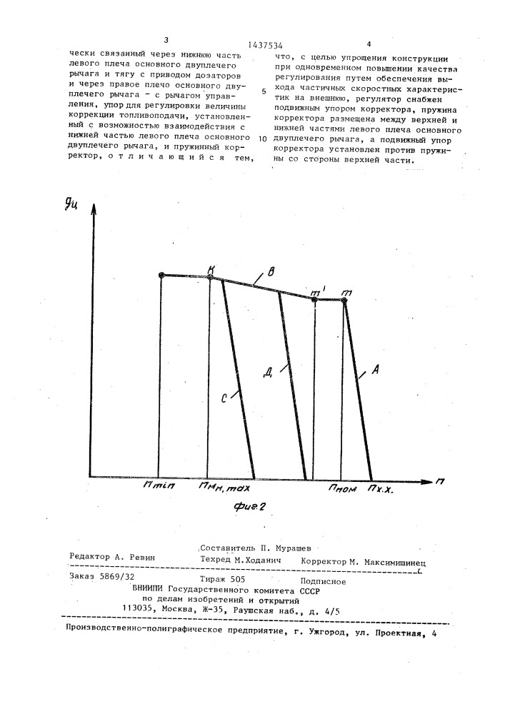 Регулятор частоты вращения двигателя внутреннего сгорания (патент 1437534)