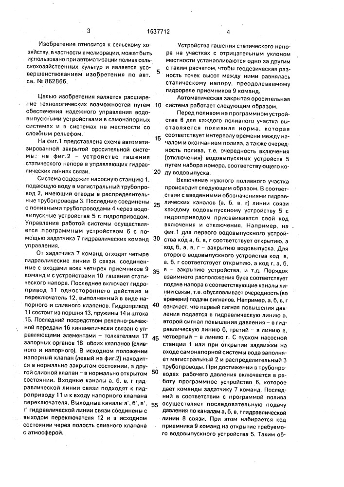 Автоматизированная закрытая оросительная система (патент 1637712)
