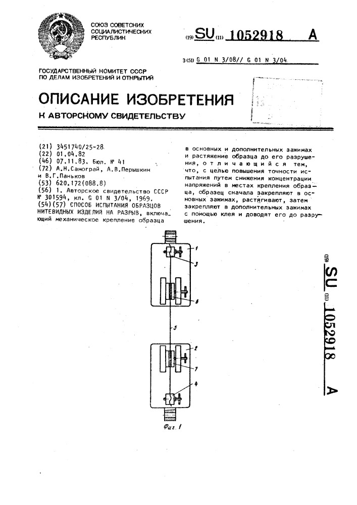 Способ испытания образцов нитевидных изделий на разрыв (патент 1052918)