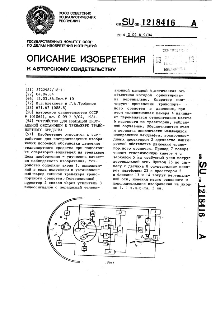 Устройство для имитации визуальной обстановки в тренажере транспортного средства (патент 1218416)