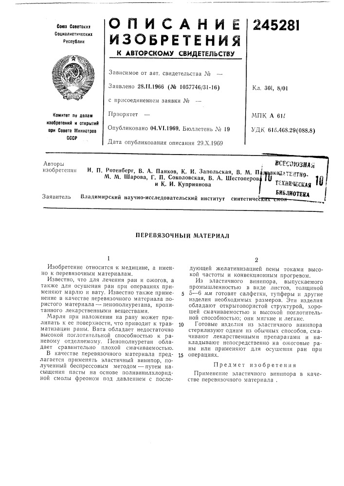 В. м. п м. м. шарова, г. п. соколовская, в. а. шестоперов и к. и. куприянова (патент 245281)