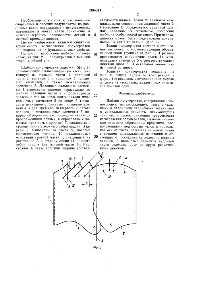 Шаблон полуперчатки (патент 1384311)