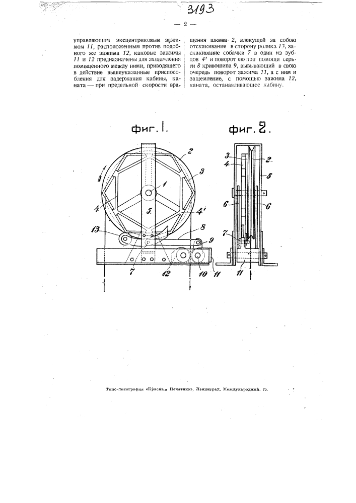 Стопорное приспособление к подъемным машинам или лифтам (патент 3193)