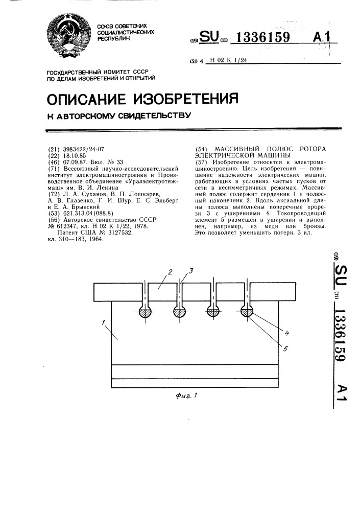 Массивный полюс ротора электрической машины (патент 1336159)