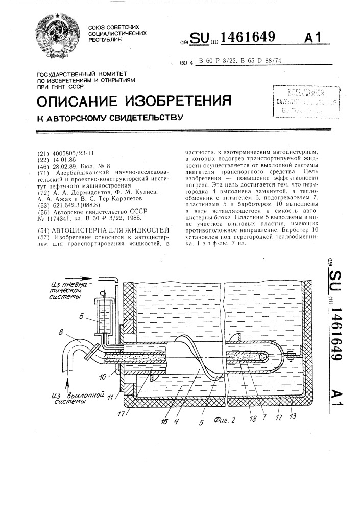 Автоцистерна для жидкостей (патент 1461649)