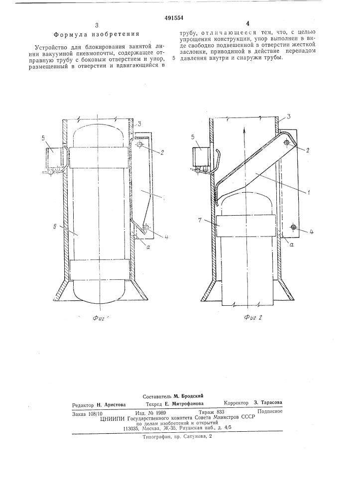 Устройство для блокирования занятой линии вакуумной пневмопочты (патент 491554)