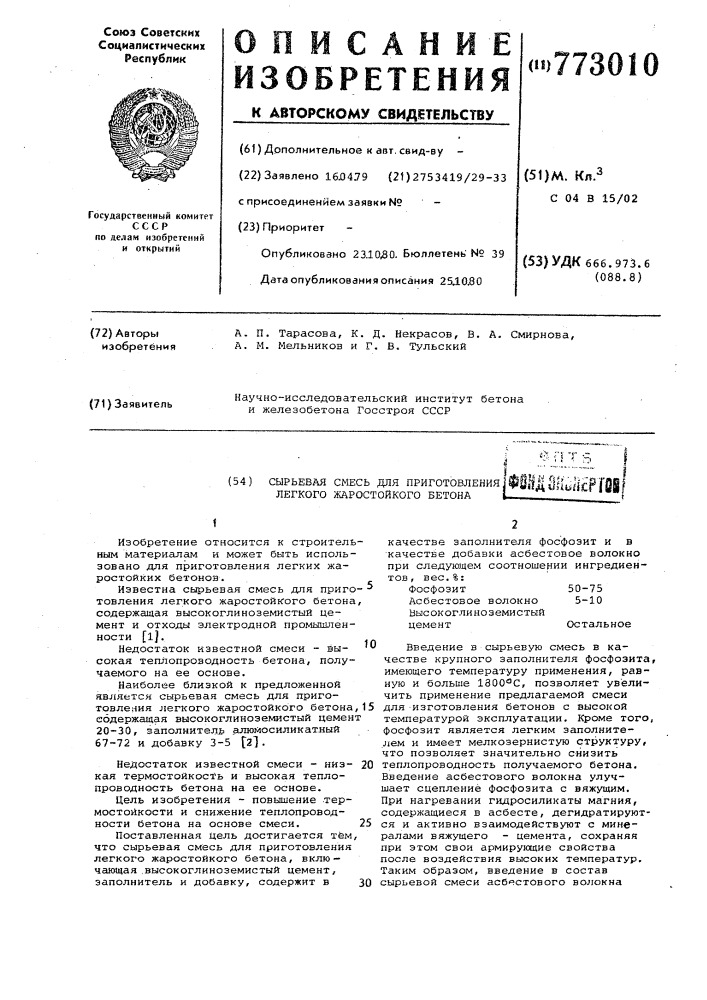 Сырьевая смесь для приготовления легкого жаростойкого бетона (патент 773010)