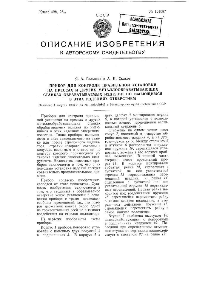 Прибор для контроля правильной установки та прессах и других металлообрабатывающих станках обрабатываемых изделий по имеющимся в этих изделиях отверстиям (патент 101687)