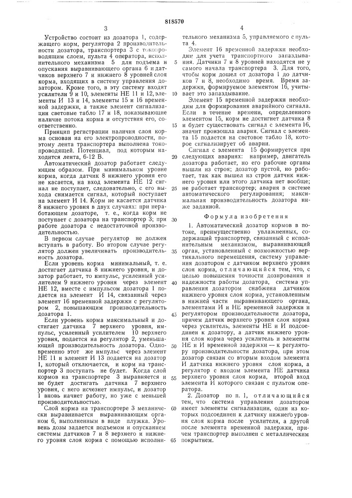 Автоматический дозатор кормов впотоке (патент 818570)
