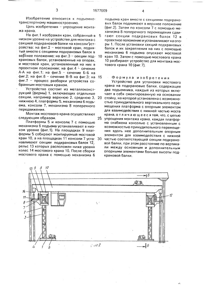 Устройство для установки мостового крана на подкрановые балки (патент 1677009)