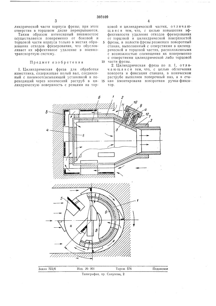 Цилиндрическая фреза для обработки известняка (патент 393109)