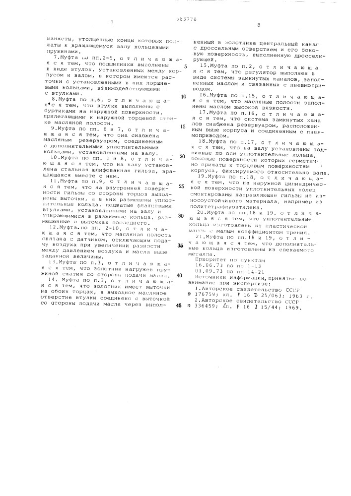 Управляемая муфта (патент 583778)