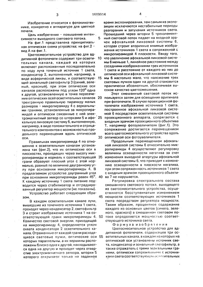 Цветосмесительное устройство для аддитивной фотопечати (патент 1689914)