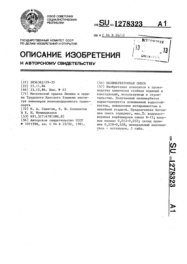 Полимербетонная смесь (патент 1278323)