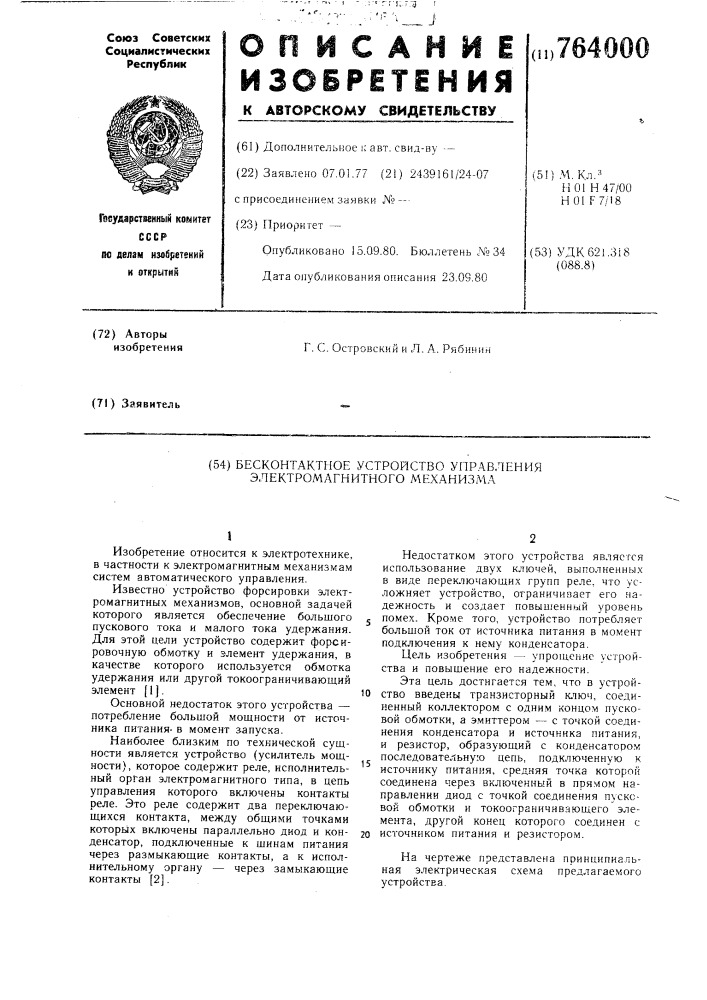 Бесконтактное устройство управления электромагнитного механизма (патент 764000)