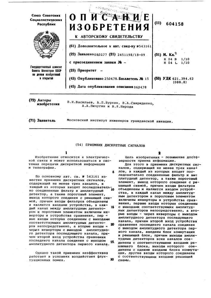 Приемник дискретных сигналов (патент 604158)