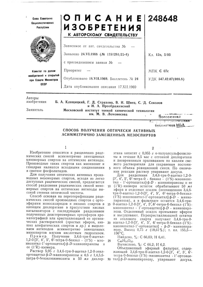 Способ получения оптически активных асимметрично замещенных мезоспиртов (патент 248648)