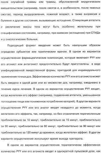 Способ модификации пищевого поведения и применение pyy или его агониста в качестве средства для модификации пищевого поведения (патент 2317104)