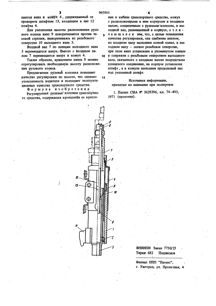 Регулируемая рулевая колонка транспортного средства (патент 965861)