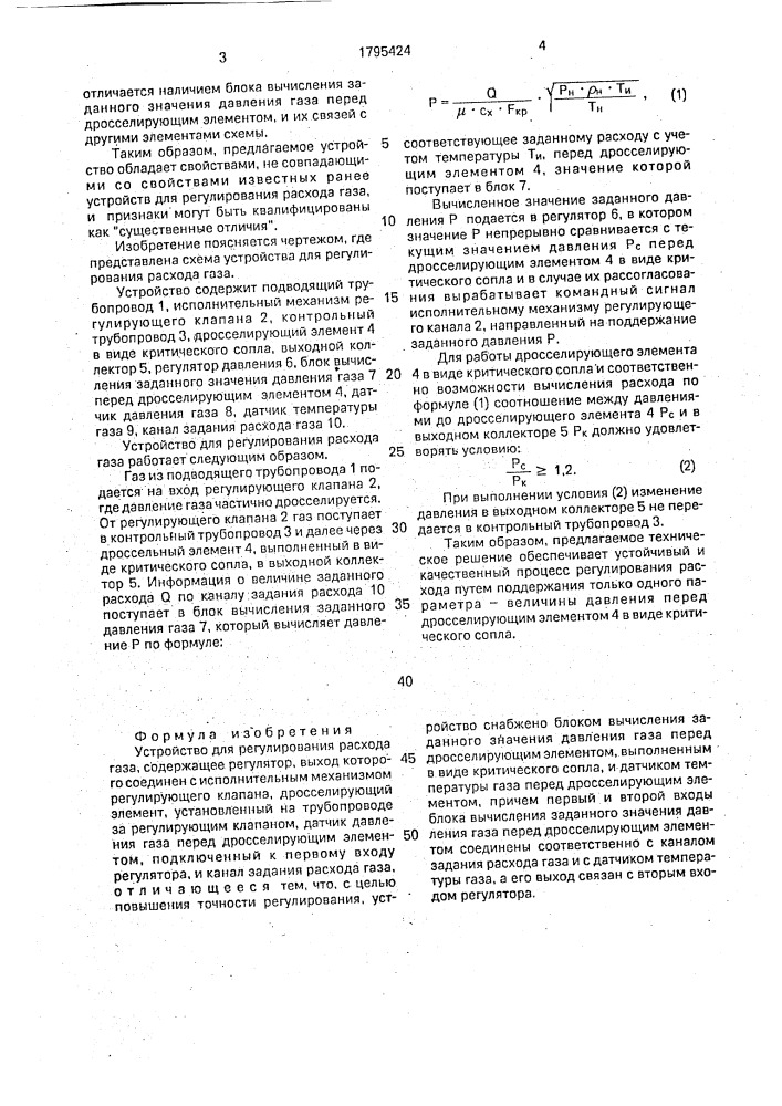 Устройство для регулирования расхода газа (патент 1795424)