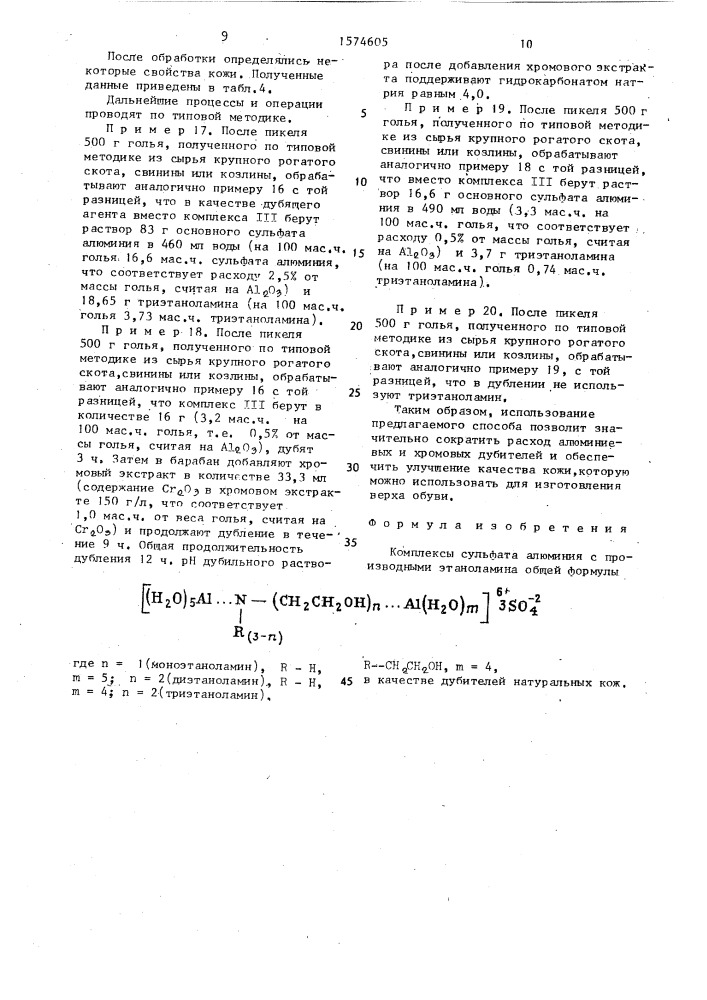 Комплексы сульфатаалюминия с производными этаноламина в качестве дубителей натуральных кож (патент 1574605)
