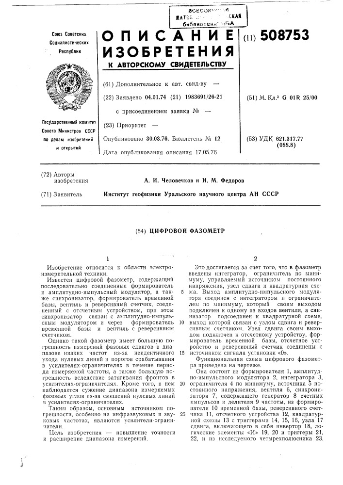 Цифровой фазометр (патент 508753)