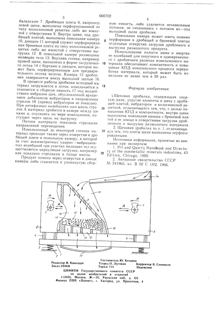 Щековая дробилка (патент 660702)