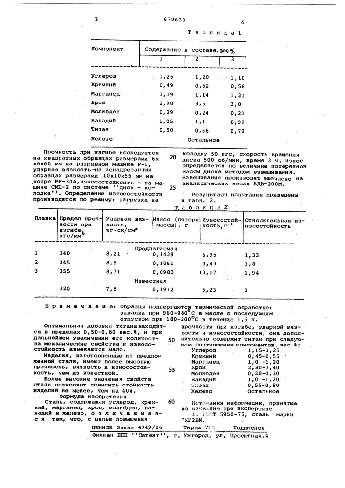 Сталь (патент 679638)