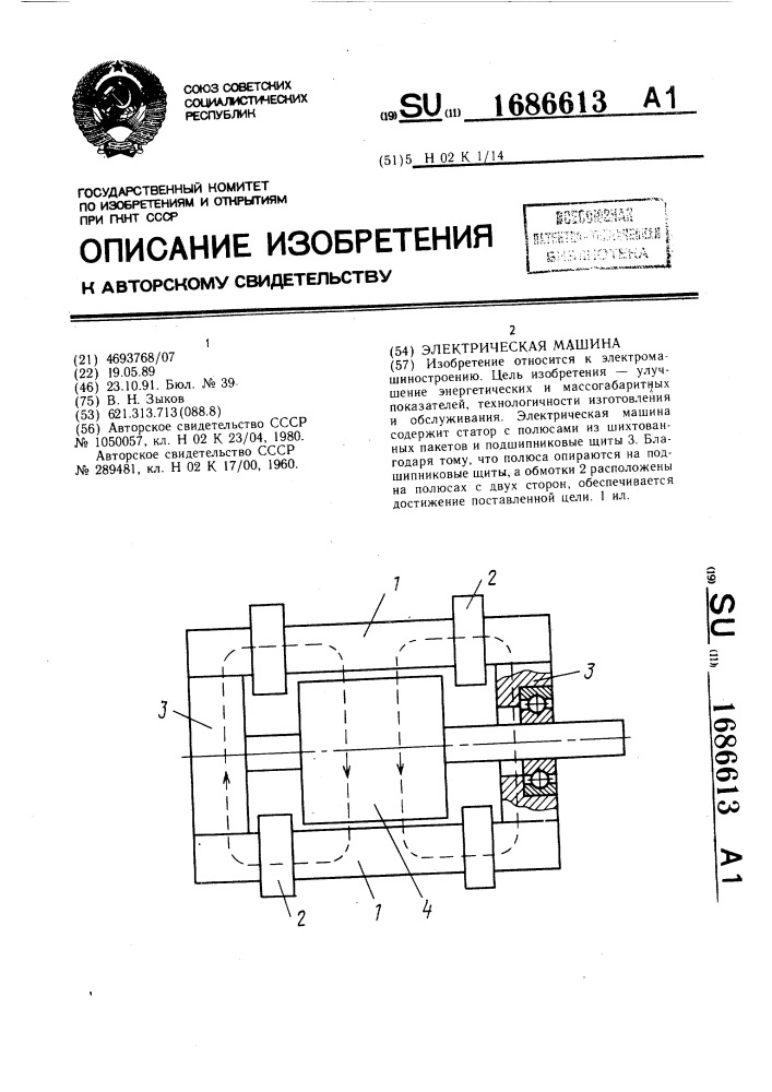 Электрическая машина (патент 1686613)