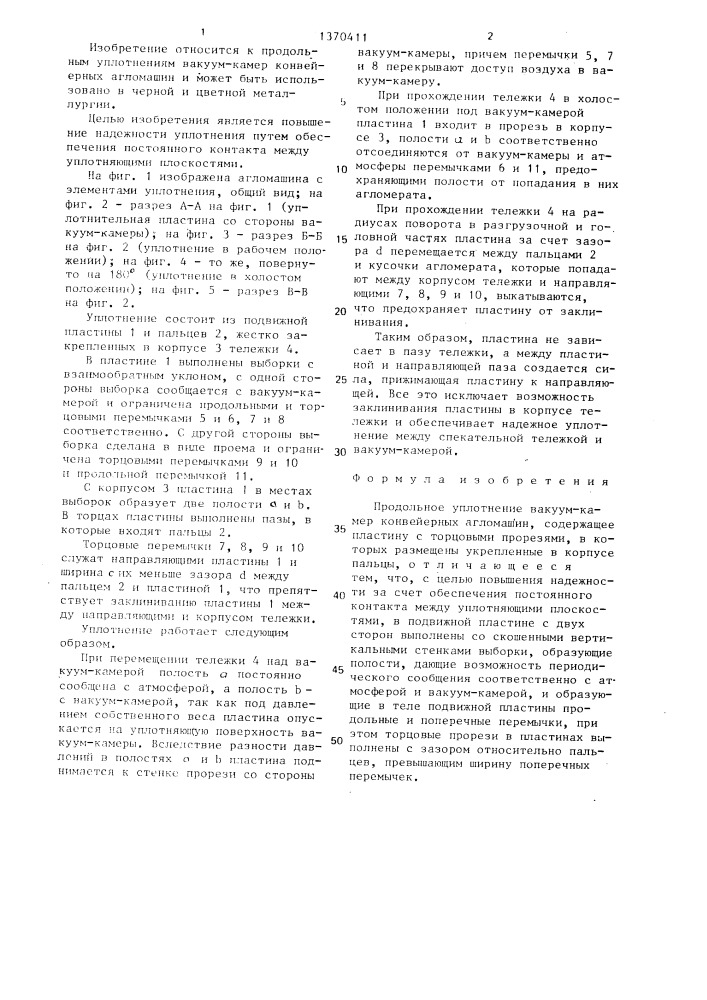 Продольное уплотнение вакуум - камер конвейерных агломашин (патент 1370411)