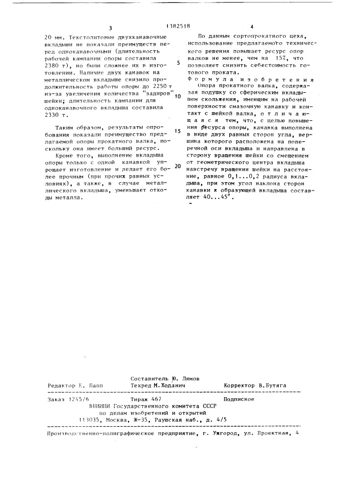 Опора прокатного валка (патент 1382518)