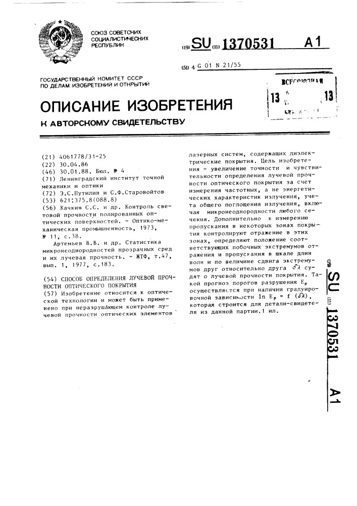 Способ определения лучевой прочности оптического покрытия (патент 1370531)