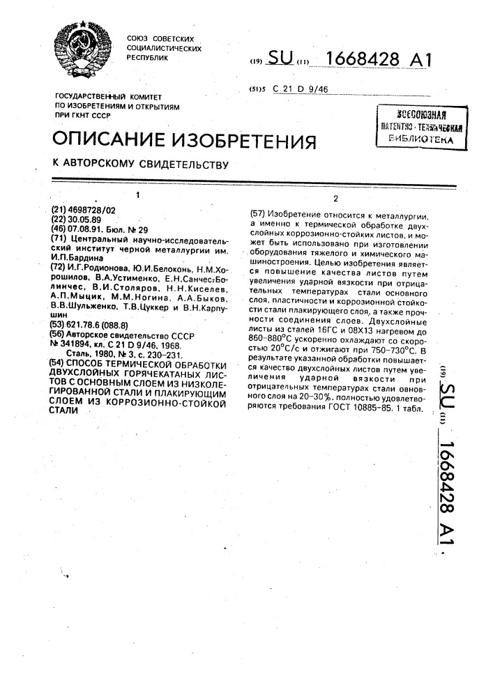 Способ термической обработки двухслойных горячекатаных листов с основным слоем из низколегированной стали и плакирующим слоем из коррозионно-стойкой стали (патент 1668428)