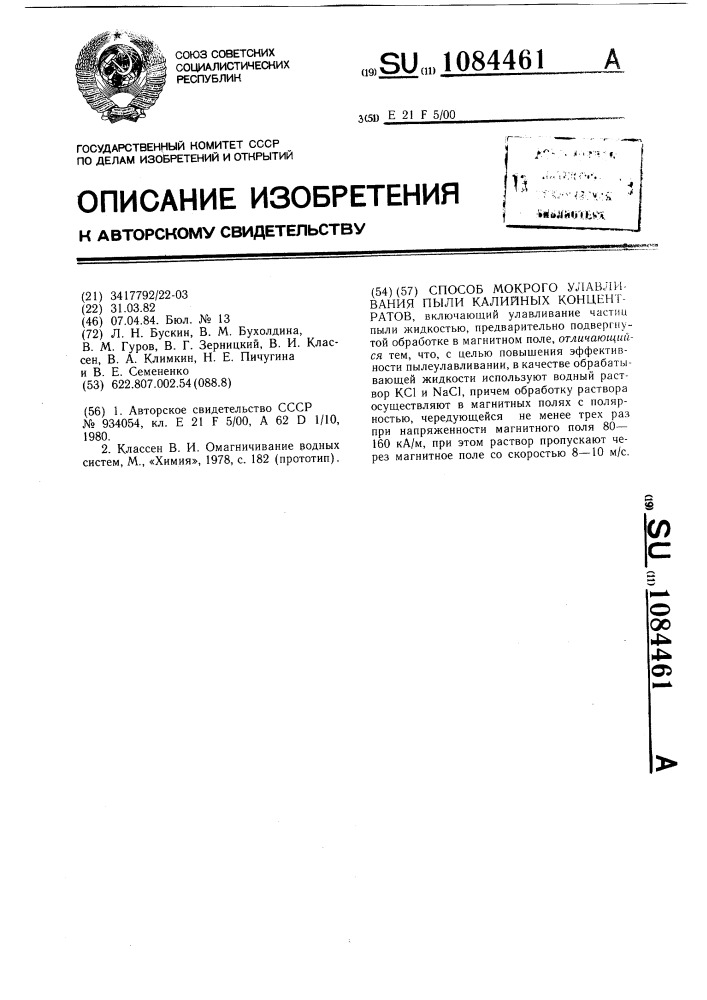 Способ мокрого улавливания пыли калийных концентратов (патент 1084461)