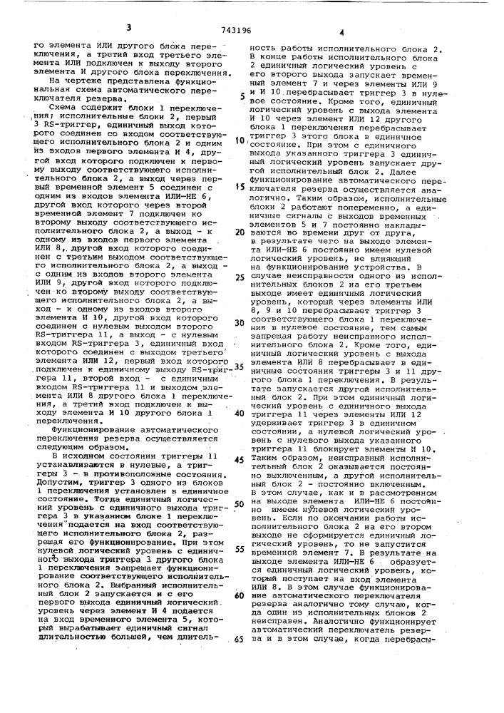 Автоматический переключатель резерва (патент 743196)