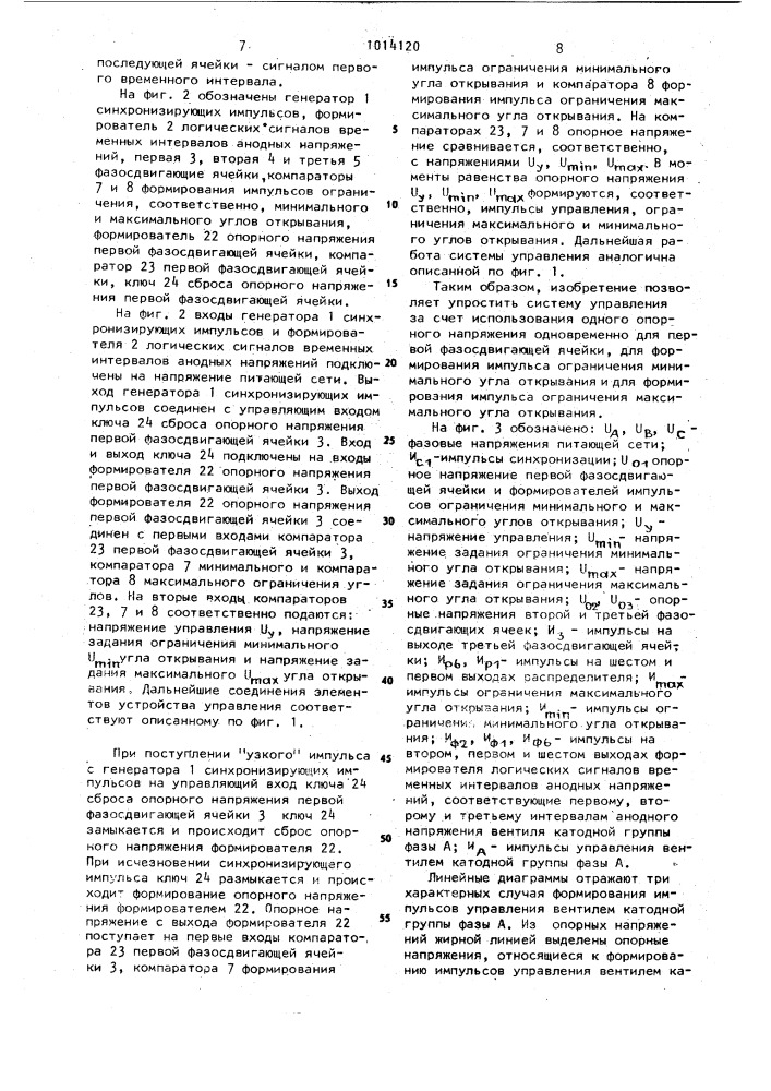 Устройство для одноканального синхронного фазового управления многофазным вентильным преобразователем (патент 1014120)